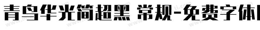 青鸟华光简超黑 常规字体转换